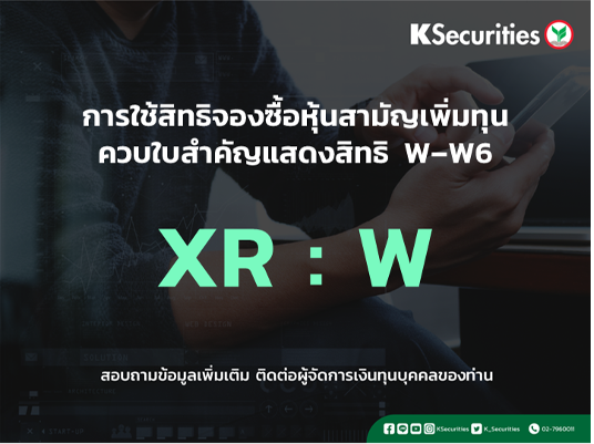 การใช้สิทธิจองซื้อหุ้นสามัญเพิ่มทุน XR : W
